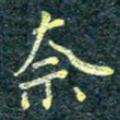 唐晟奈书法图片