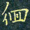 唐晟徊书法图片