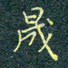 唐晟晟书法图片