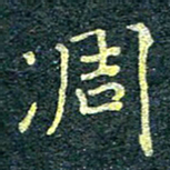 唐晟凋书法图片