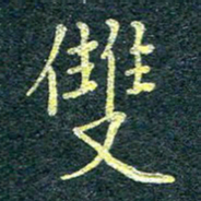 唐晟双书法图片