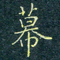 唐晟幕书法图片