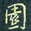 唐晟园书法图片
