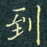 唐晟到书法图片