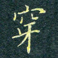 唐晟穿书法图片
