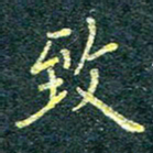 唐晟致书法图片