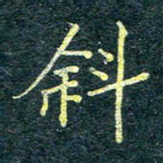 唐晟斜书法图片