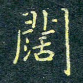 唐晟阔书法图片