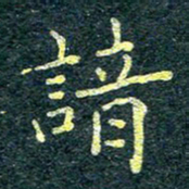 唐晟谙书法图片