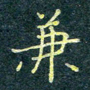 唐晟兼书法图片