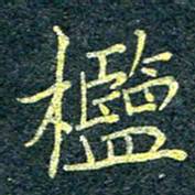 唐晟槛书法图片