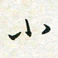 吴志勇小书法图片