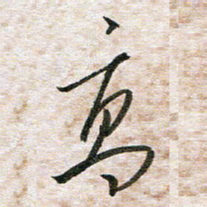 吴志勇高书法图片