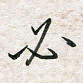 吴志勇必书法图片
