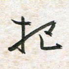吴志勇把书法图片