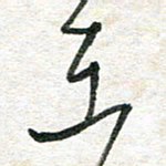 吴志勇在书法图片