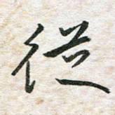 吴志勇从书法图片