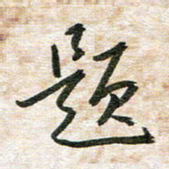 吴志勇题书法图片