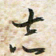 吴志勇志书法图片