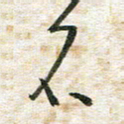 吴志勇名书法图片