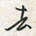 吴志勇去书法图片