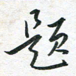 吴志勇题书法图片