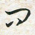 吴志勇问书法图片