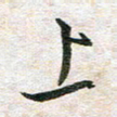吴志勇上书法图片