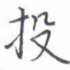 黄信茗投书法图片
