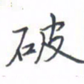 黄信茗破书法图片