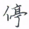 黄信茗停书法图片
