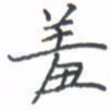 黄信茗羞书法图片