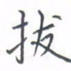黄信茗拔书法图片