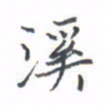 黄信茗溪书法图片