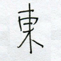 孙逢宾东书法图片