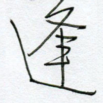 孙逢宾逢书法图片