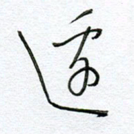 孙逢宾边书法图片