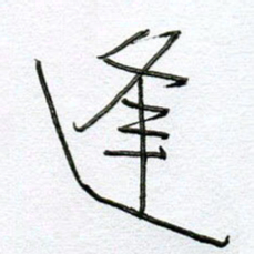 孙逢宾逢书法图片