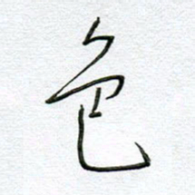 孙逢宾色书法图片
