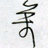 孙逢宾万书法图片