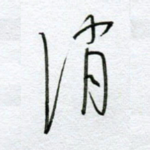 孙逢宾消书法图片