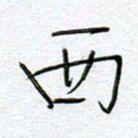 孙逢宾西书法图片