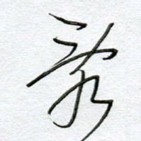 孙逢宾乱书法图片