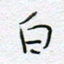 孙逢宾白书法图片