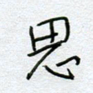 孙逢宾思书法图片