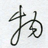 孙逢宾物书法图片