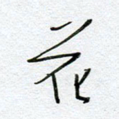 孙逢宾花书法图片