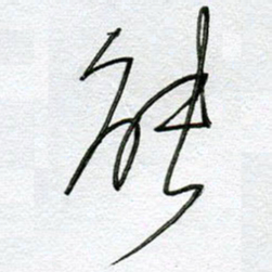 孙逢宾能书法图片