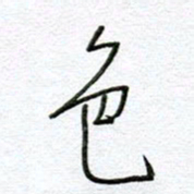孙逢宾色书法图片