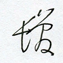 孙逢宾发书法图片
